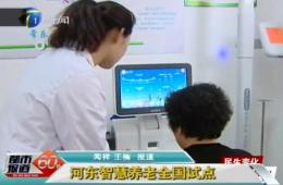 都市報道60分對樂聆智慧養(yǎng)老服務(wù)中心進(jìn)行報道