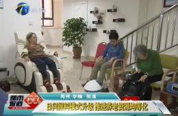 天津兩會期間都市60分對樂聆智慧養(yǎng)老進(jìn)行報道
