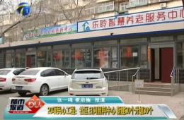 都市60分對20項民心工程之一的樂聆進(jìn)行報道