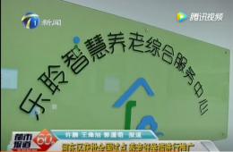 都市60分給予獲批全國試點(diǎn)的樂聆智慧養(yǎng)老報道