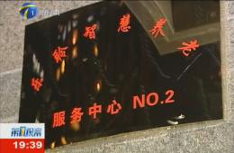 第1觀察對樂聆智慧養(yǎng)老服務(wù)中心進(jìn)行持續(xù)報道
