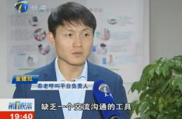 第1觀察對樂聆智慧養(yǎng)老服務(wù)中心進(jìn)行報道