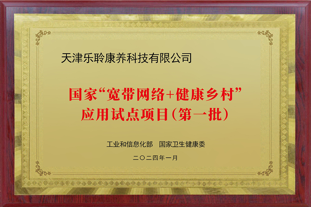 入選國(guó)家工信部、衛(wèi)健委“寬帶網(wǎng)絡(luò)+健康鄉(xiāng)村”應(yīng)用試點(diǎn)